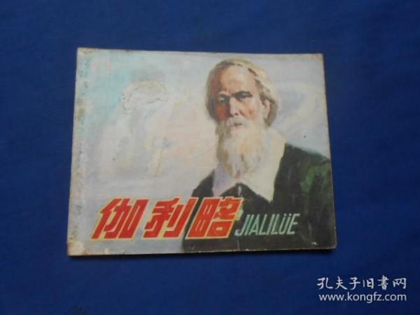 （科学家故事老版连环画）《伽利略》（1978年2版2印）（扉页有个印章）