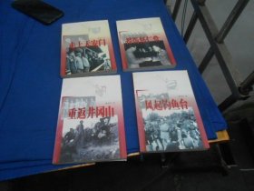 纪实文丛：授衔怀仁堂、走上天安门、风起钓鱼台、重返井冈山 共4册合售（内页干净无字画，品相不错）