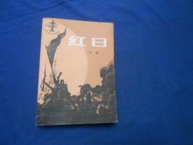 红日（59年2版，95年印刷）吴强 著 / 中国青年出版社 （私人藏书，扉页有印章、贴纸，下书口有点霉斑。内页品相还不错）瑕疵之处请看实物书影，免争议