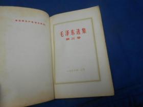 毛泽东选集（第三卷） 1966年上海一印（封底及版权页周边有水渍。内有多页有划痕。请看实物书影）