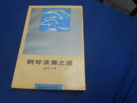 钢琴演奏之道（作者赵晓生签名赠送本，赠送给现代钢琴教育家范大雷。）