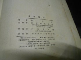 沫若自传 （少年时代第一卷）（革命春秋第二卷）2本合售（扉页有字迹。1947年一版一印，1955年新一版多印）