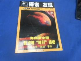 探索.发现 金星号2009年7月 总第279期（私人藏书，图书是一页页检查的，绝对不缺页、无烂页，无字无画自然旧）品相特别好