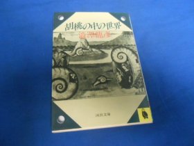 日文原版：胡桃の中の世界（河出文库，黑白插图版）澁泽龙彦 （不认识外文，书名、作者等等以图片为准。请书友自鉴）64开本，平装书。品相好.