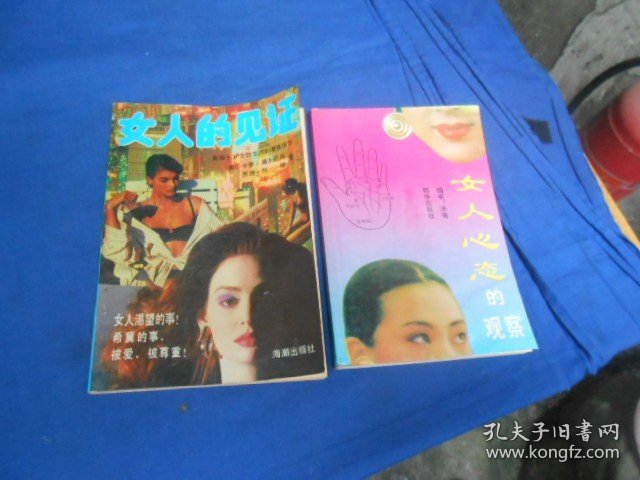 《女人心态的观察》+《女人的见证》2本合售！！！（插图本。内页干净无字画品相不错）