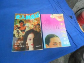 《女人心态的观察》+《女人的见证》2本合售！！！（插图本。内页干净无字画品相不错）