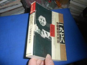 一九七八：中国命运大转折（书脊有线穿订。内页干净无字画，品相不错。超低价出售）叶永烈 / 新疆人民出版社