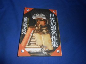 日文原版：世界幻想名作集（河出文库，黑白插图版）澁泽龙彦 （不认识外文，书名、作者等等以图片为准。请书友自鉴）64开本，平装书。品相好.