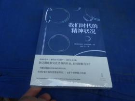 我们时代的精神状况（全新未开封，由于未开封，故，页码、出版年月日等等不详）