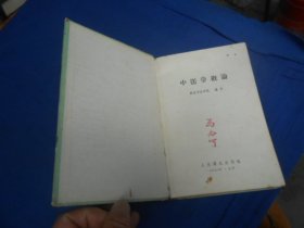 中医学概论（精装。1958年一版一印）南京中医学院 编著  人民卫生出版社出版（内有几页有划痕，品相还不错）瑕疵之处请看实物书影，免争议