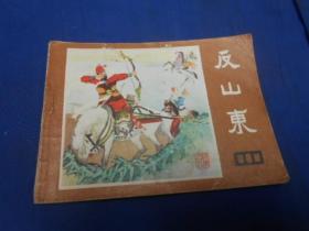 反山东（说唐之九）大缺本    老版连环画（1982年1版1印）品相请自鉴。瑕疵之处请看实物图片