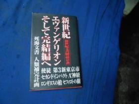 新世纪福音战士-そして完结编へ（不认识外文，书名、作者、出版社等等，以图片为准，请书友自鉴）