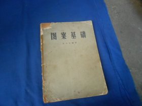 《图案基础》雷圭元 编著  人民美术出版社  1963年一版一印（图书因看品相不好，故一页页查看的，中间：不缺页，无烂页。没有封底。品相弱。超低价出售）瑕疵之处请看实物书影，免争议