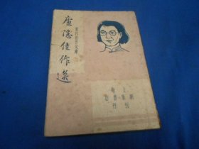 庐隐佳作选 民国新文学 当代创作文库（民国三十六年上海新象书店再版 原版书）（扉页有字迹） 请看实物书影