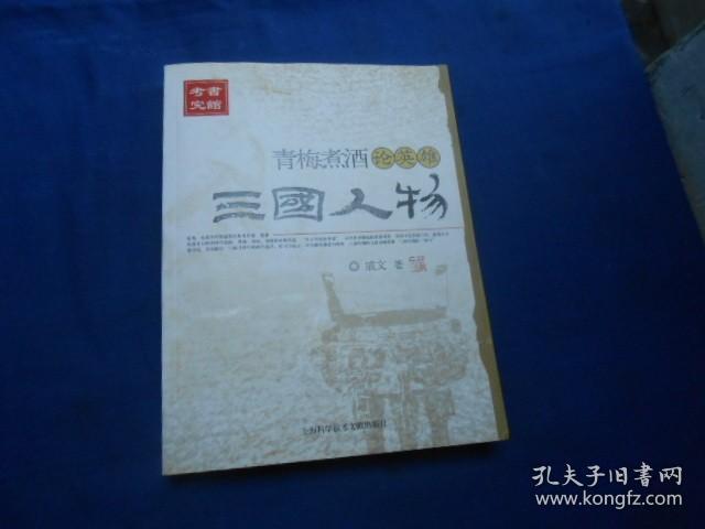 三国人物：青梅煮酒论英雄（私藏无字无画自然旧）