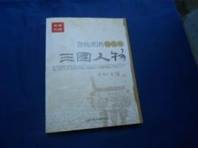 三国人物：青梅煮酒论英雄（私藏无字无画自然旧）