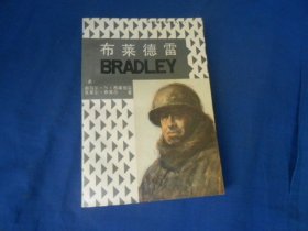 外国著名军事人物《布莱德雷》（美）布莱德雷 著；郭莹 译 / 解放军出版社（私人藏书，扉页有个贴纸。内页品相还不错）瑕疵之处请看实物书影，免争议