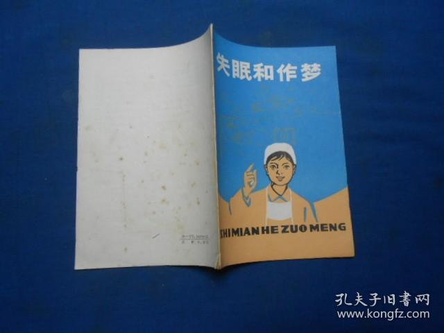 失眠和做梦（私人藏书，扉页有印章。内页干净无字画！）