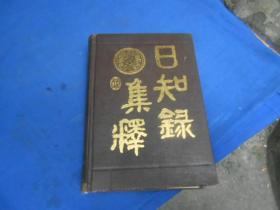 日知录集释 岳麓书社（私藏未阅本 品相好 扉页有个印章）精装 一版2印