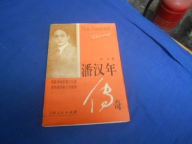 潘汉年传奇   张云  著   上海人民出版社出版