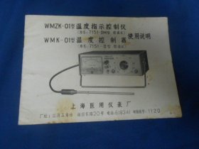 WMZK-01型温度指示控制仪温度控制器使用说明（有黄斑，请看实物书影）