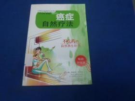 癌症自然疗法（畅销升级版）江苏科学技术出版社出版