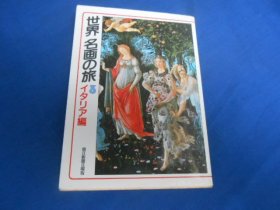 日文原版：世界名画の旅（3） （不认识外文，书名、作者等等以图片为准。请书友自鉴）64开本，平装书。品相好.