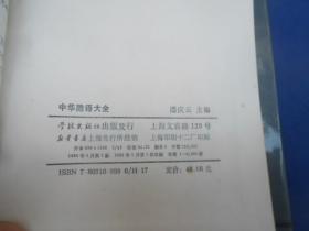 《中华隐语大全》大缺本！学林出版社 1995年1版1印 精装1厚册全 仅印5000册（无字无画，自然旧）请看实物图片