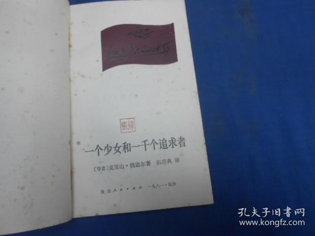 一个少女和一千个追求者 湖南人民出版社（私人藏书，扉页有印章。内页干净无字无画自然旧）