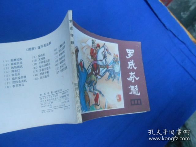 罗成夺魁《说唐》之十四（老版连环画）四川人民出版社（1983年1版2印）罕见线订本！直角！无阅读痕迹。内页干净，品相好。扉页有个印章。瑕疵之处请看实物图片，品相请自鉴，免争议！