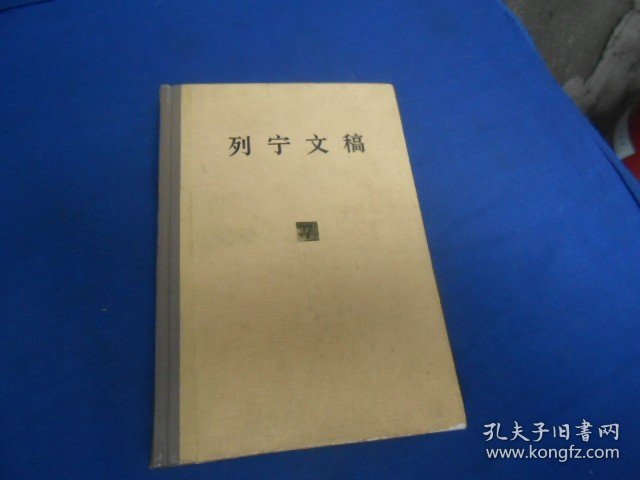 列宁文稿（7）（第七卷，精装）（库存书，未阅本自然旧）一版一印