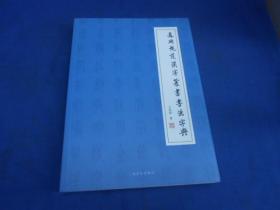 通用规范汉字篆书书法字典（作者王讯谟签名书一批，本本签名）编号5