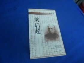 自述与印象：梁启超（小窄32开）（内页干净无字画）