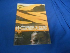 中国西部大监狱  纪实文学2（内页干净无字画品相不错）