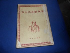 莎士比亚戏剧集（二）（书脊有牛皮纸包裹。品相差，超低价出售！）1954年北京第一版二印