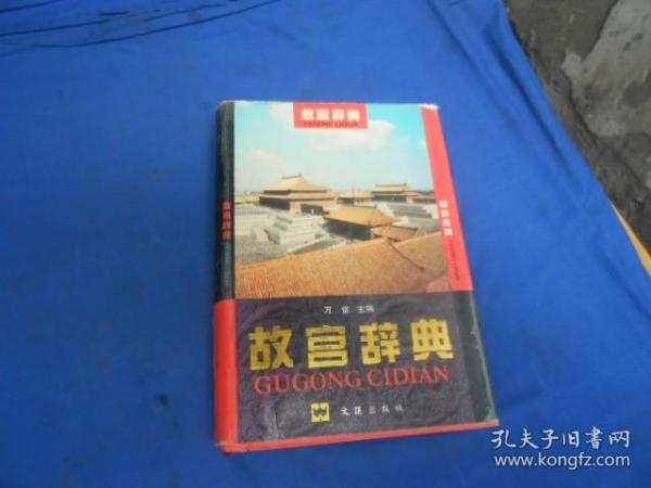 故宫辞典   大32开 硬精装 一版一印 2000册 （私藏，扉页有一个印章。书口有点黄斑。内页干净整洁，品相还不错。）