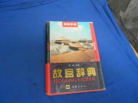 故宫辞典   大32开 硬精装 一版一印 2000册 （私藏，扉页有一个印章。书口有点黄斑。内页干净整洁，品相还不错。）