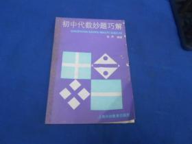 初中代数妙题巧解（前面几页边角有点虫蛀、污垢）