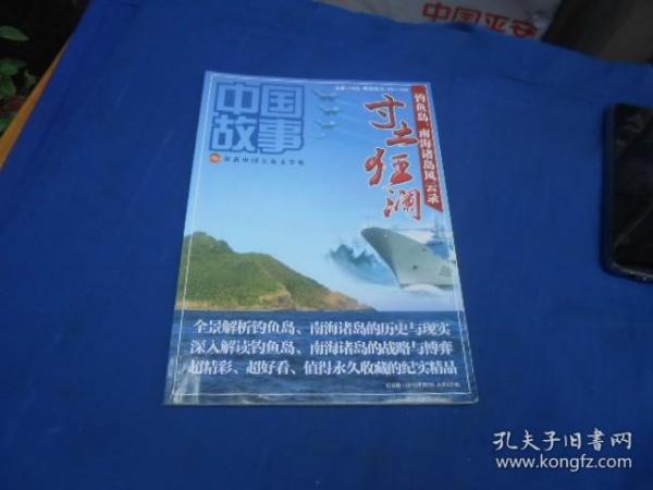 寸土狂澜--钓鱼岛、南海诸岛风云录 中国故事 纪实版2012-19（总第429期）（私人藏书，图书是一页页检查的，绝对不缺页、无烂页，无字无画自然旧）品相特别好