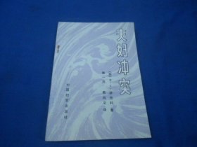 夫妇冲突  (苏)B.A.瑟先科 陈一筠译  中国妇女出版社（内页干净无字画，品相还不错）