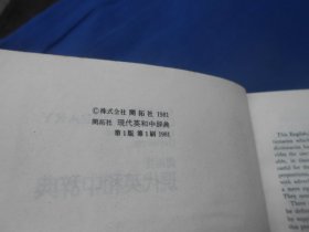 现代英和中辞典（开拓社现代英日中型辞典）（内页无字画，品相不错，9品相弱点）瑕疵之处请看实物书影，免争议