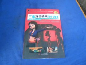 三维角色动画设计与制作（Maya实现） （原版旧书，内页干净，含光盘1张，光盘未开封。）胡铮 主编 / 机械工业出版社