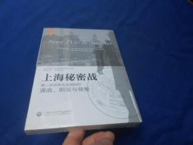 上海秘密战：第二次世界大战期间的谍战、阴谋与背叛（全新未开封，由于未开封，页码、出版年月日等等不详）