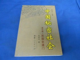 中国秘密社会（第5卷）（第五卷）：民国会道门（作者陆仲伟印章签名本）（私藏无翻阅）