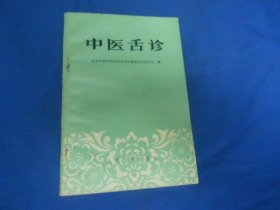 中医舌诊  北京中医学院中医系中医基础理论教研室 编  人民卫生出版社 （内页无字画，品相还不错）瑕疵之处请看实物书影，免争议