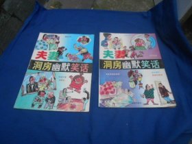 夫妻洞房幽默笑话（AB全两册合售）全2本合售（内页干净无字画，品相不错）