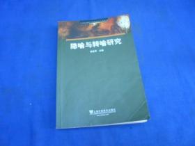隐喻与转喻研究（内有几页有比较多的字迹划痕，外观品好）低价出售
