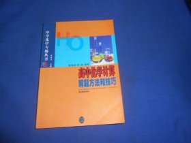 中学化学专题丛书  高中化学计算解题方法和技巧（内页干净无字画，品相还不错）瑕疵之处请看实物书影，免争议