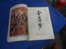 金瓶梅续书 《金屋梦》（内页干净无字画，品相还不错）