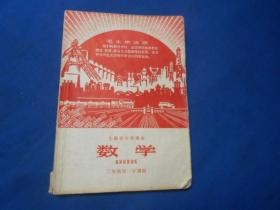上海市中学课本： 数学 （二年级第一学期用）彩色主席像 （1969年一版一印）内有字迹划痕